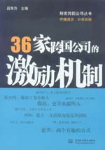 36家跨國(guó)公司的激勵(lì)機(jī)制