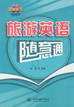 旅游英語隨意通