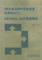 《剩余電流動作保護(hù)裝置的安裝和運(yùn)行》