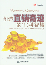創(chuàng)造直銷奇跡的10種智慧