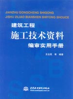 建筑工程施工技術資料編審實用手冊
