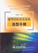 新型中壓開關(guān)設(shè)備選型手冊