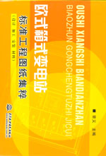 歐式箱式變電站標(biāo)準(zhǔn)工程圖紙集粹(設(shè)計、