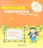 劍橋少兒英語單詞循環速記手抄本3