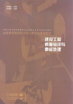 建設工程質量驗評與事故處理