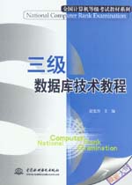 三級數據庫技術教程