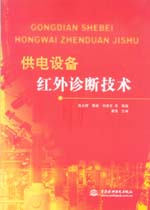 供電設備紅外診斷技術