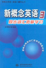 新概念英語3同步詞匯拓展學習