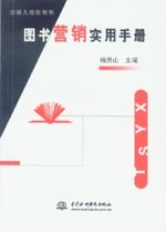 圖書營銷實用手冊