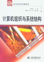 計算機組織與系統(tǒng)結構