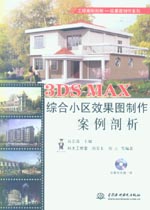 3DS MAX綜合小區效果圖制作案例剖析