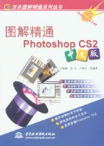 圖解精通Photoshop CS2中文版