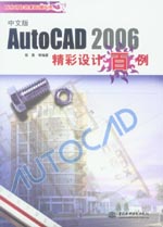 AutoCAD 2006中文版精彩設計百例