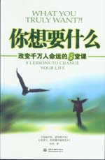 你想要什么——改變千萬人命運的8堂課