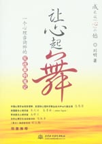 讓心起舞：一個(gè)心理咨詢師的實(shí)戰(zhàn)案例筆