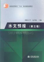 水文預報（第三版）