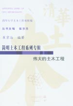 偉大的土木工程