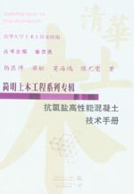 抗氯鹽高性能混凝土技術手冊