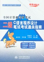 全國計算機等級考試二級C語言程序設計筆