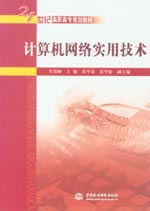 計算機網絡實用技術