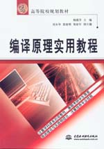 編譯原理實(shí)用教程
