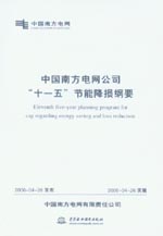 中國南方電網(wǎng)公司“十一五”節(jié)能降損綱