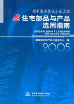 國家康居住宅示范工程住宅部品與產(chǎn)品選