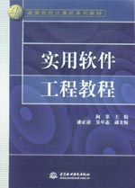 實用軟件工程教程