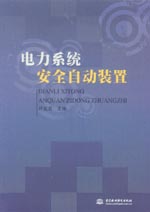 電力系統安全自動裝置