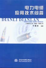 電力電纜應用技術問答