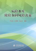 病險水庫除險加固風險決策