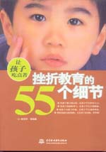 讓孩子吃點苦：挫折教育的55個細(xì)節(jié)