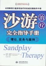 沙游治療完全指導手冊：理論、實務與案
