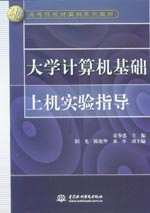 大學計算機基礎上機實驗指導