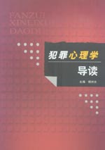 犯罪心理學(xué)導(dǎo)讀