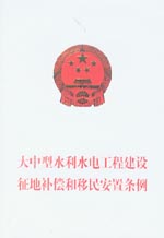 大中型水利水電工程建設(shè)征地補(bǔ)償和移民