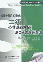 全國計算機(jī)等級考試——二級公共基礎(chǔ)知