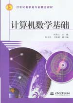 計算機數學基礎