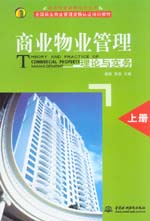 商業物業管理理論與實務（上冊）