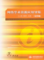 網絡學術資源應用導覽(社科篇)