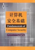 計算機安全基礎