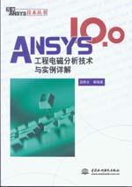ANSYS 10.0工程電磁分析技術(shù)與實(shí)例詳解