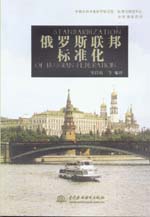 俄羅斯聯邦標準化