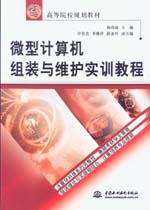 微型計算機組裝與維護實訓教程