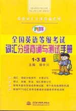 全國(guó)英語(yǔ)等級(jí)考試(PETS)詞匯分級(jí)背誦與