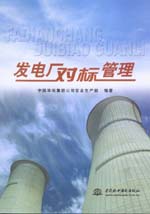 發(fā)電廠對標(biāo)管理