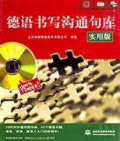 德語書寫溝通句庫(實用版)