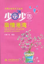 少男少女親情港灣