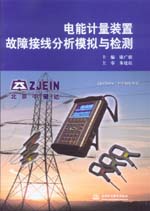 電能計(jì)量裝置故障接線分析模擬與檢測(cè)