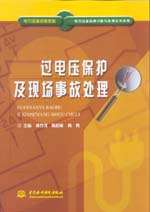 過電壓保護(hù)及現(xiàn)場(chǎng)事故處理